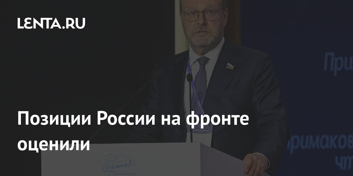 Позиции России на фронте оценили