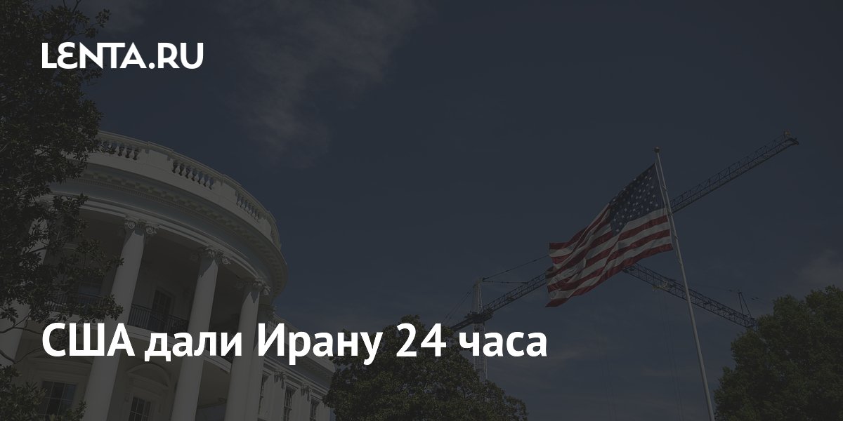 США дали Ирану 24 часа