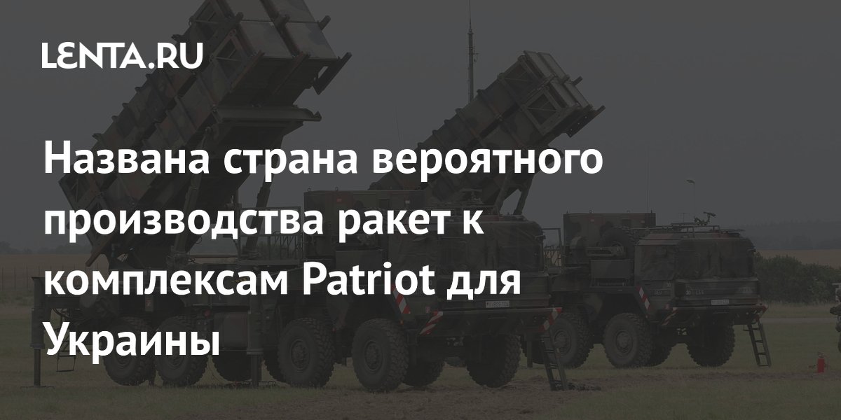 Названа страна вероятного производства ракет к комплексам Patriot для Украины