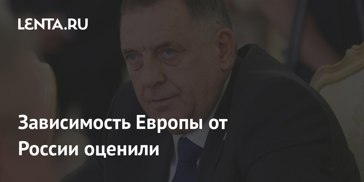 Зависимость Европы от России оценили