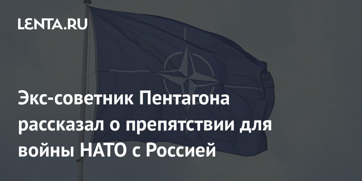 Экс-советник Пентагона рассказал о препятствии для войны НАТО с Россией