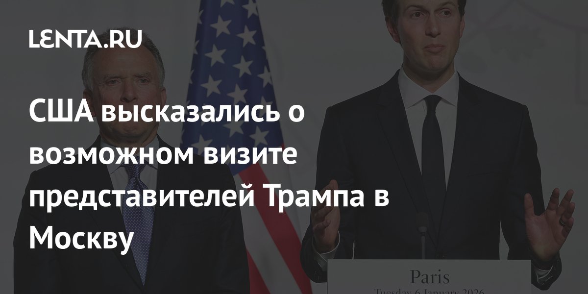 США высказались о возможном визите представителей Трампа в Москву