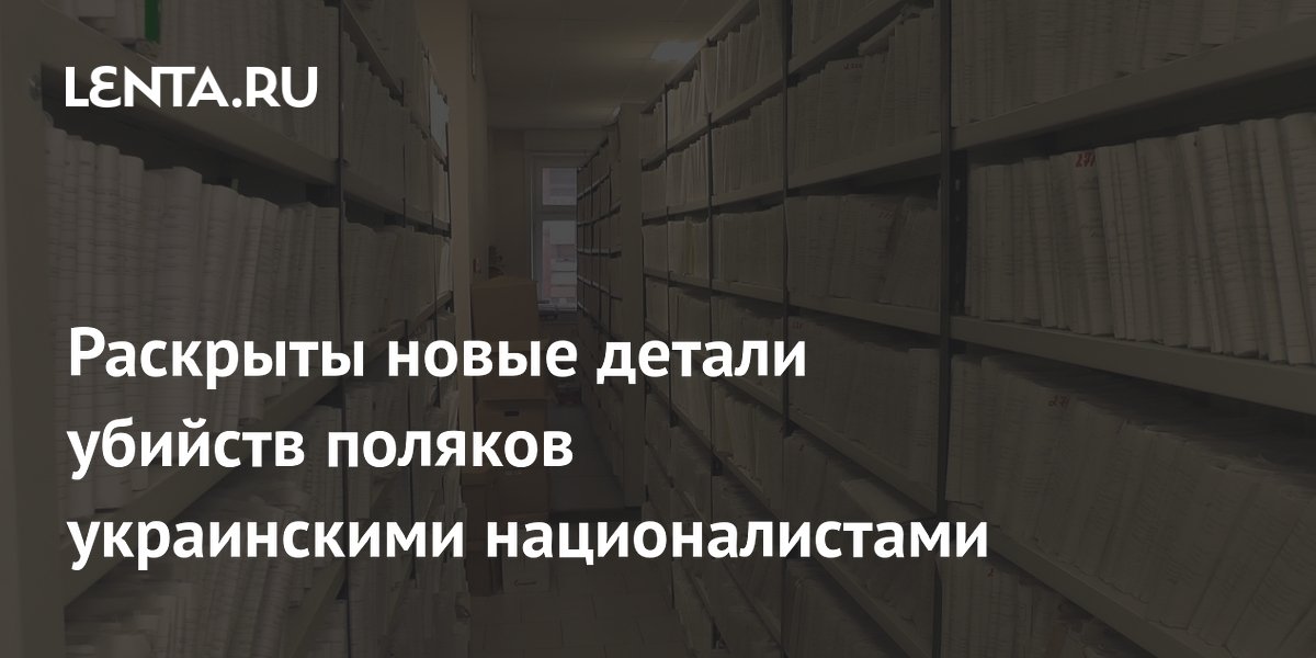 Раскрыты новые детали убийств поляков украинскими националистами