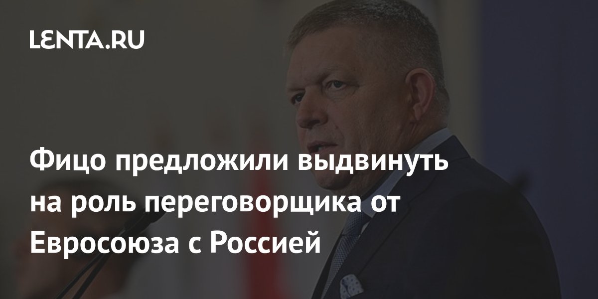 Фицо предложили выдвинуть на роль переговорщика от Евросоюза с Россией