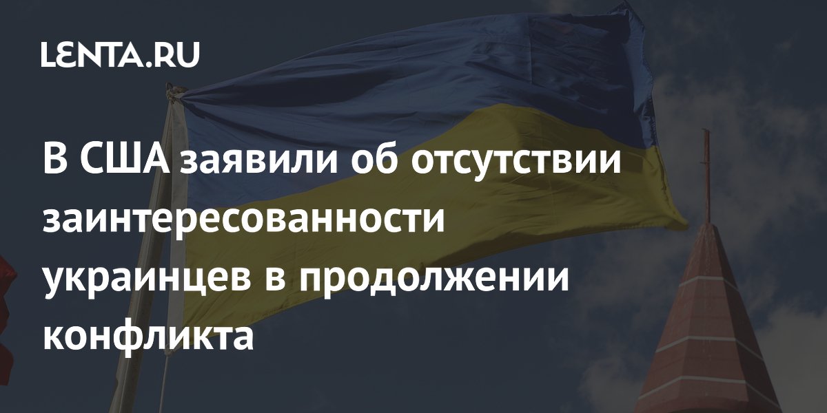 В США заявили об отсутствии заинтересованности украинцев в продолжении конфликта