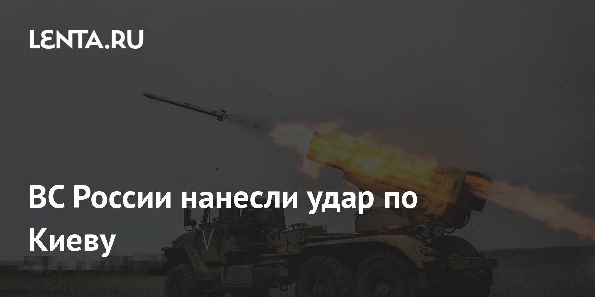 ВС России нанесли удар по Киеву