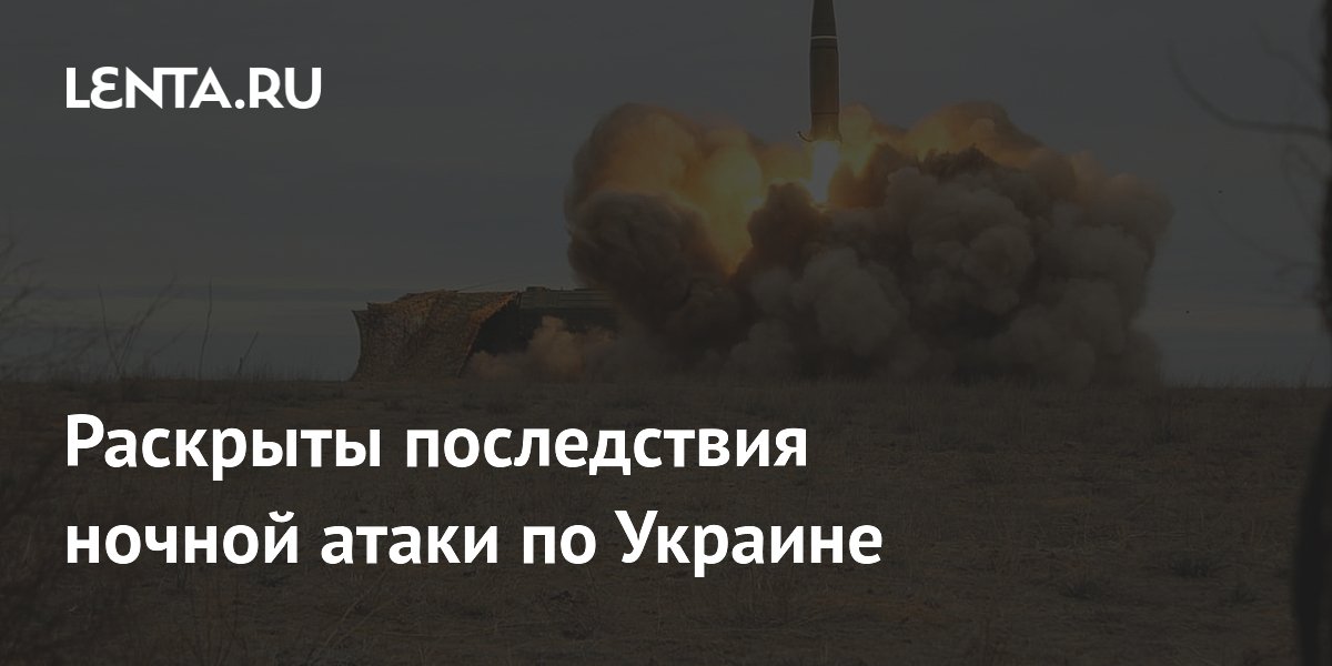 Раскрыты последствия ночной атаки по Украине