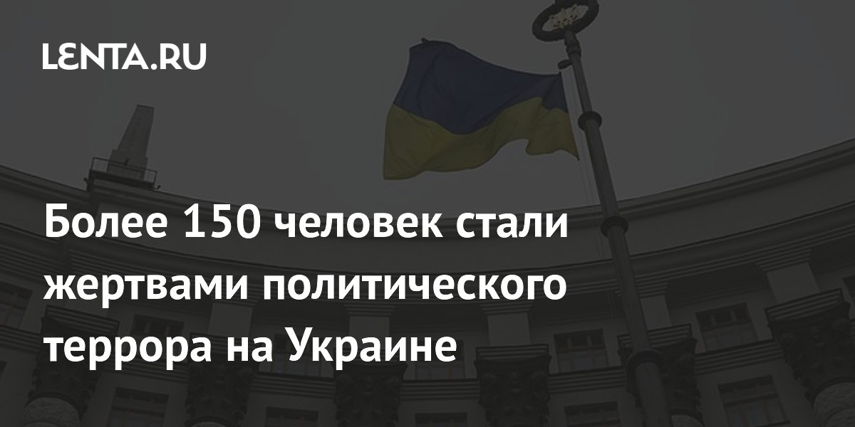 Более 150 человек стали жертвами политического террора на Украине