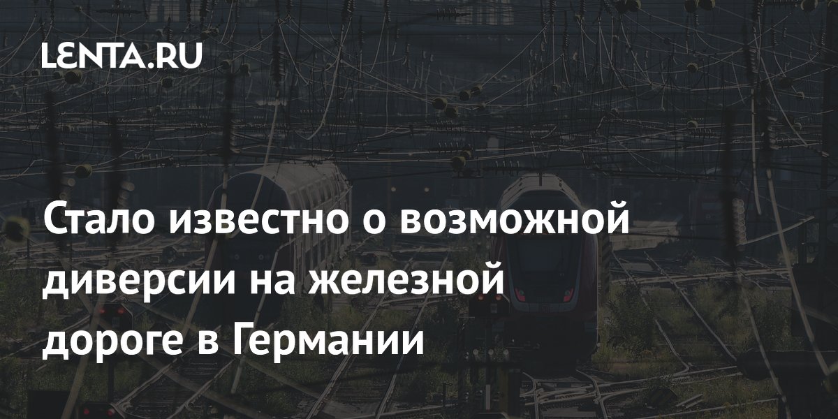 Стало известно о возможной диверсии на железной дороге в Германии