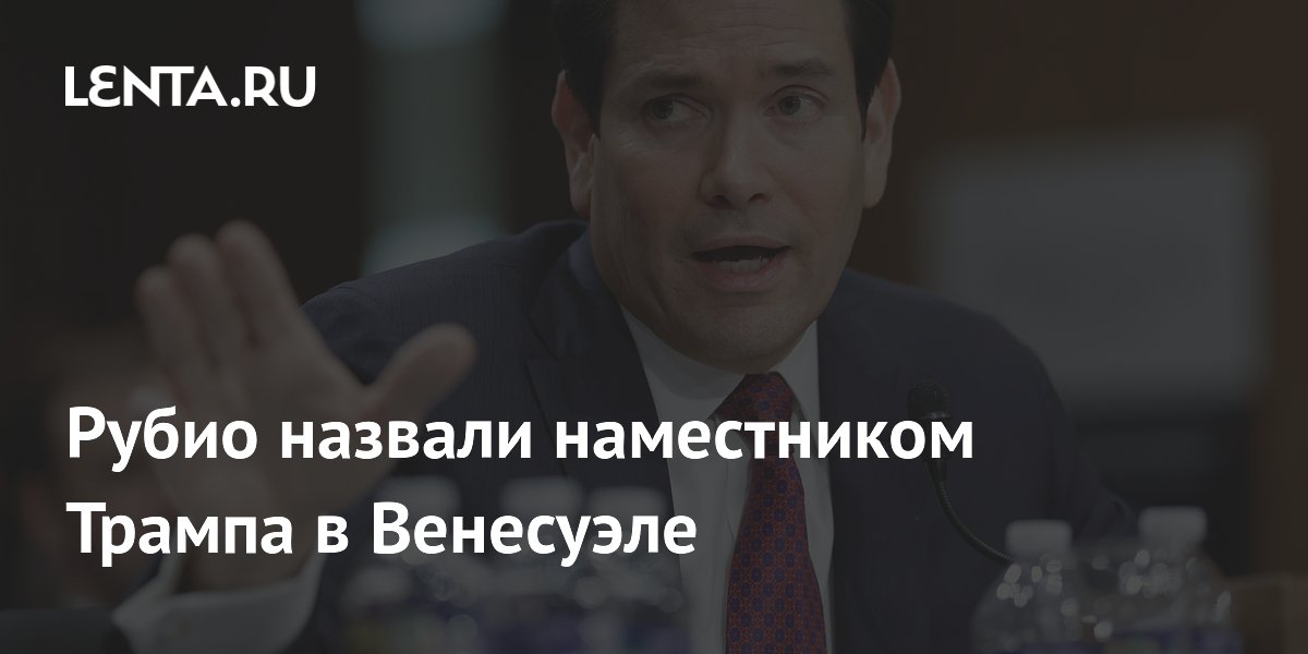 Рубио назвали наместником Трампа в Венесуэле