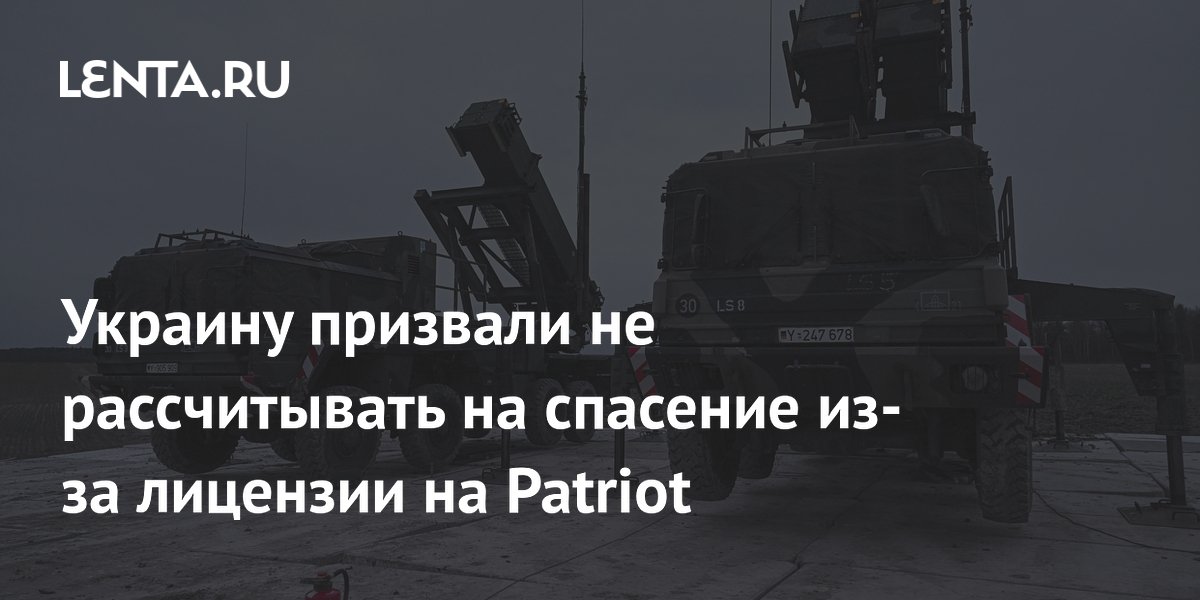 Украину призвали не рассчитывать на спасение из-за лицензии на Patriot