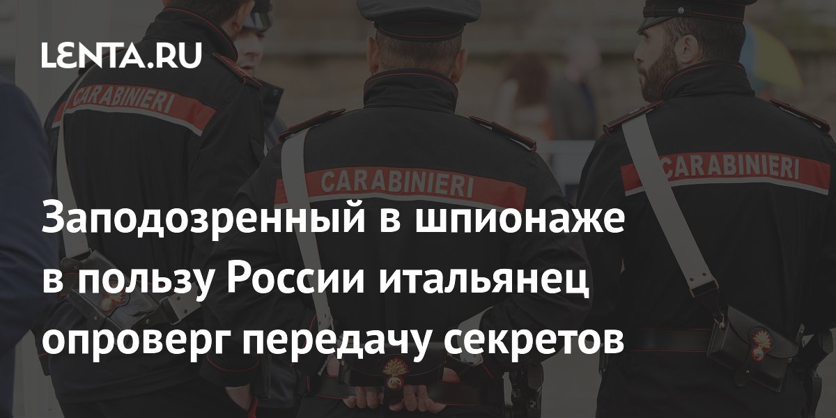 Заподозренный в шпионаже в пользу России итальянец опроверг передачу секретов