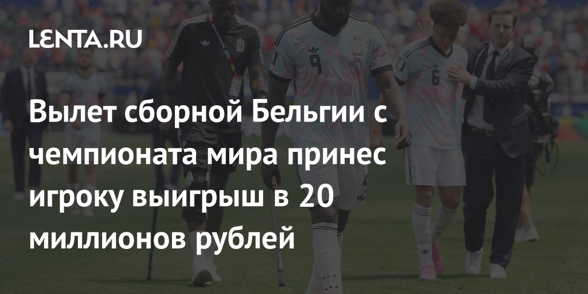Вылет сборной Бельгии с чемпионата мира принес игроку выигрыш в 20 миллионов рублей