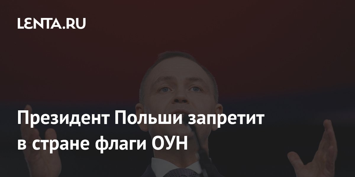Президент Польши запретит в стране флаги ОУН