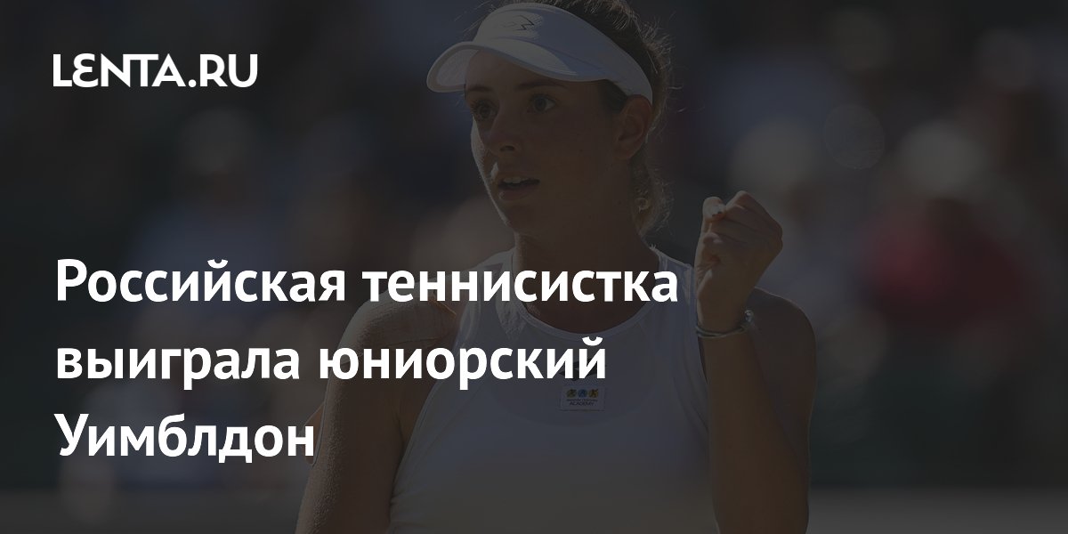 Российская теннисистка выиграла юниорский Уимблдон