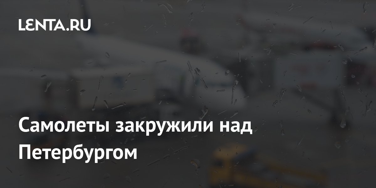 Самолеты закружили над Петербургом