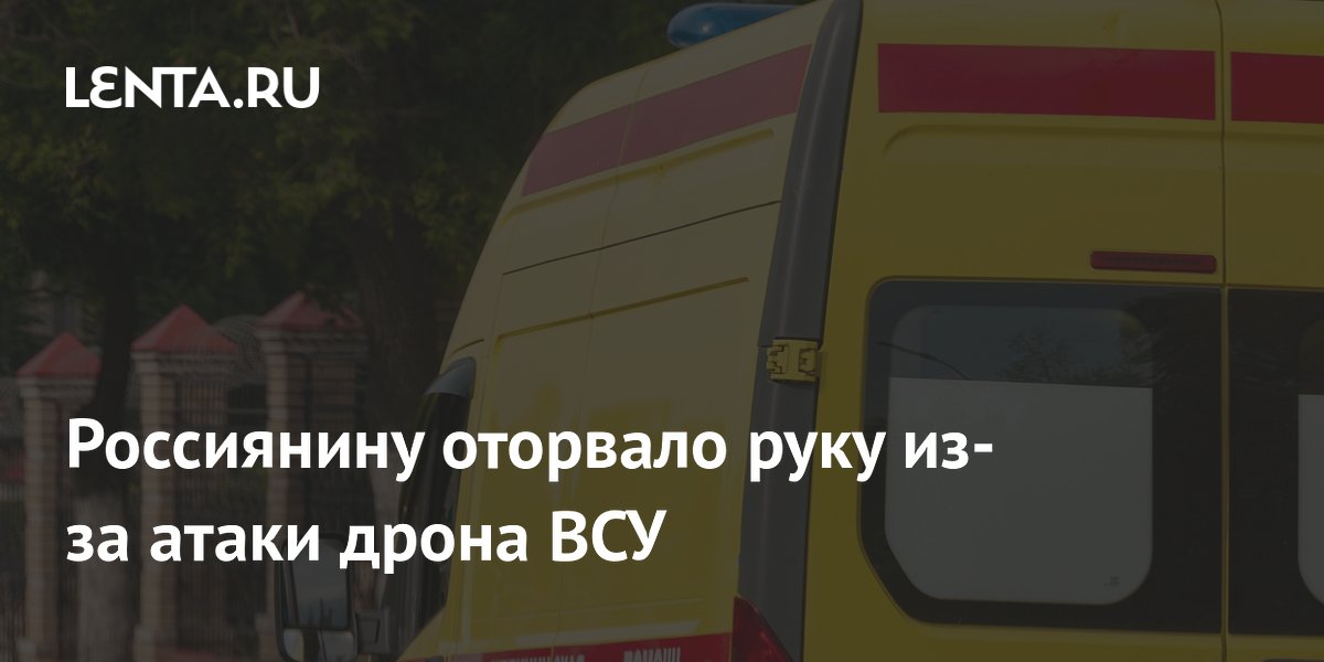 Россиянину оторвало руку из-за атаки дрона ВСУ