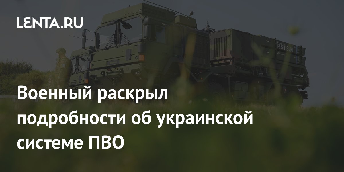 Военный раскрыл подробности об украинской системе ПВО