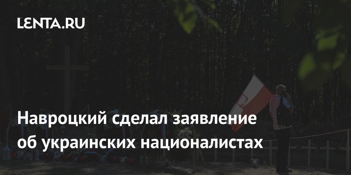 Навроцкий сделал заявление об украинских националистах