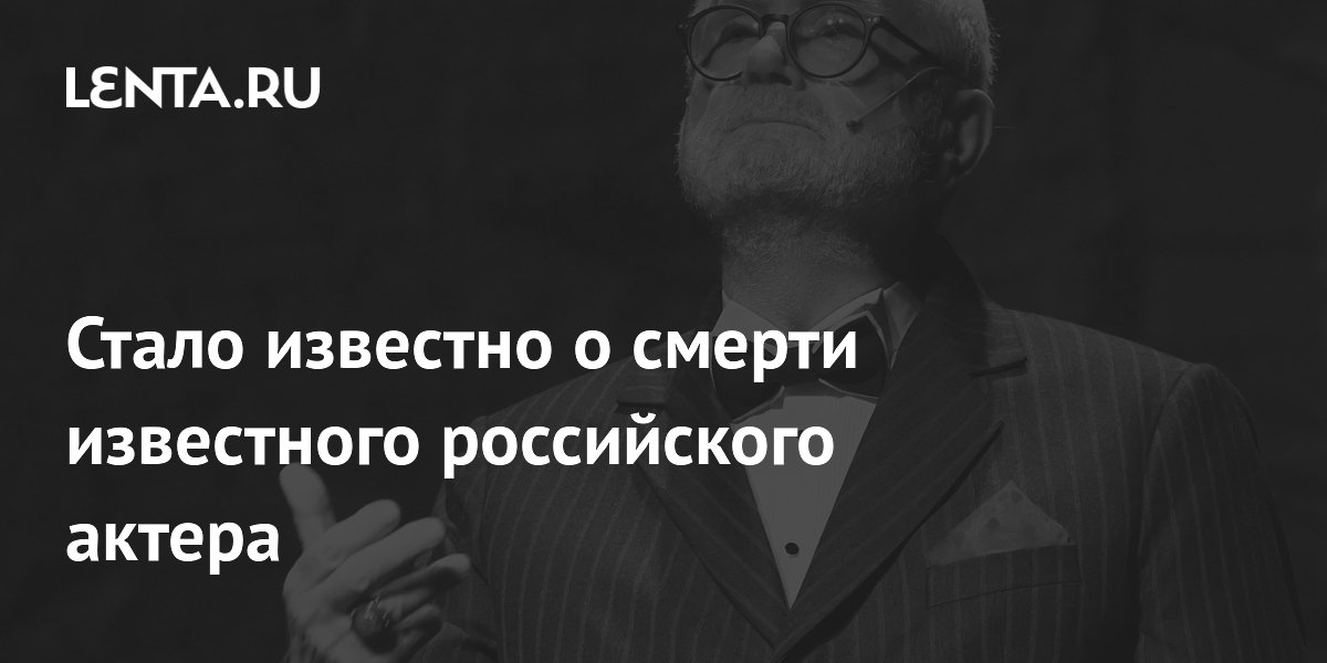 Стало известно о смерти известного российского актера