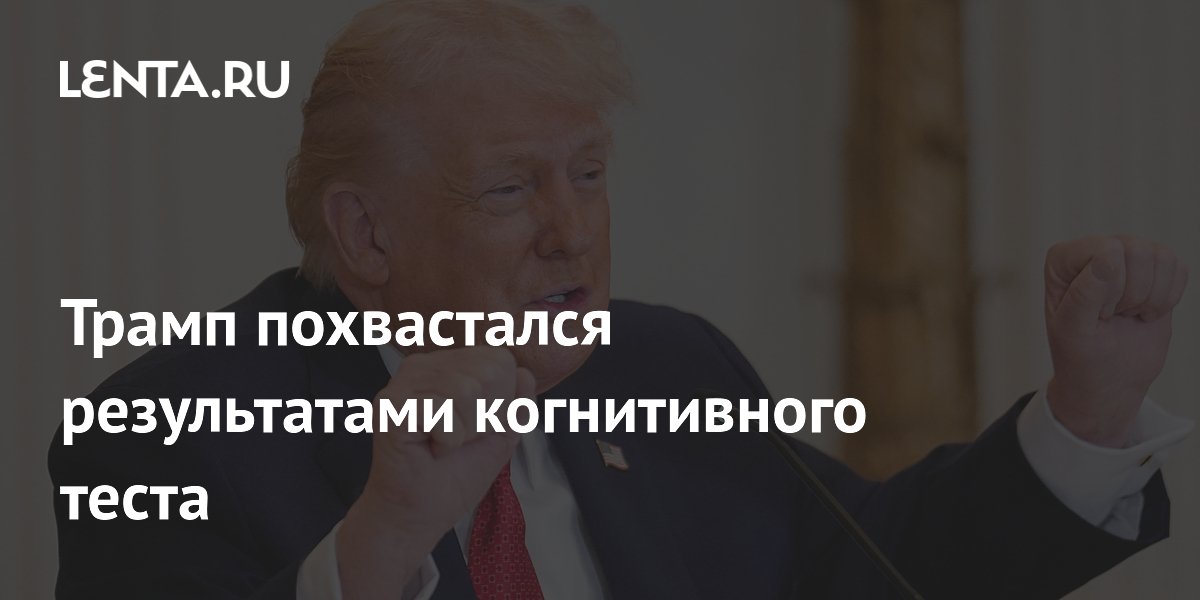 Трамп похвастался результатами когнитивного теста