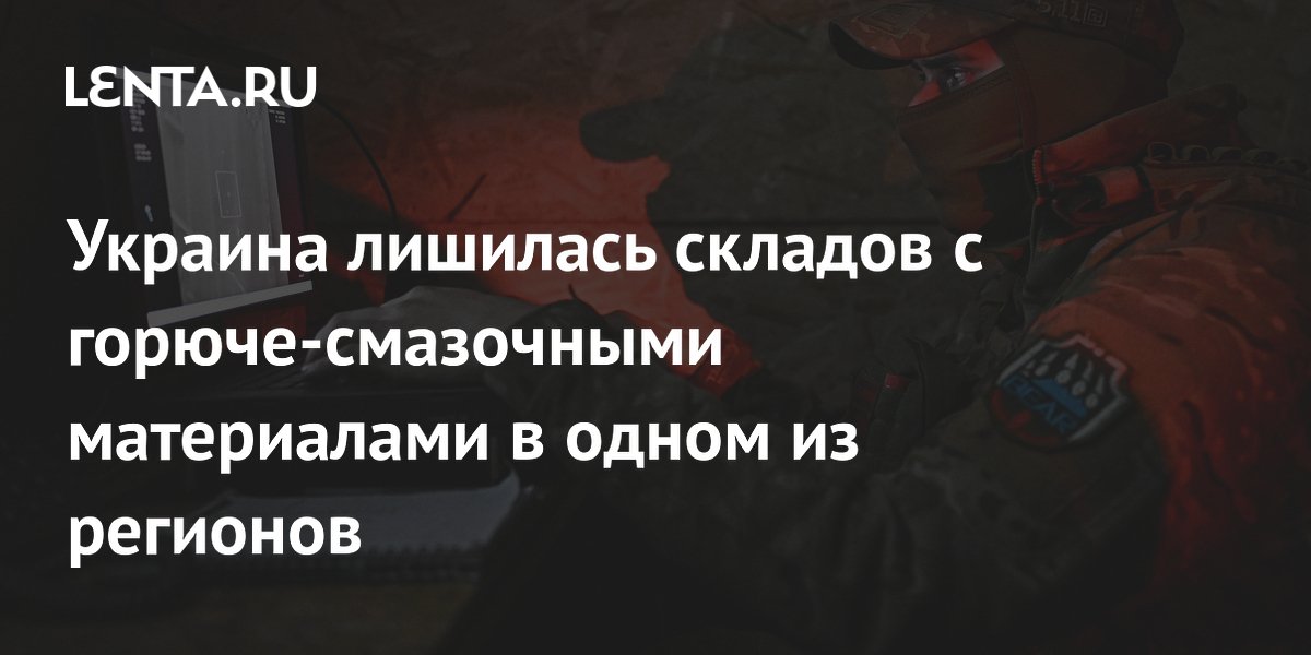 Украина лишилась складов с горюче-смазочными материалами в одном из регионов