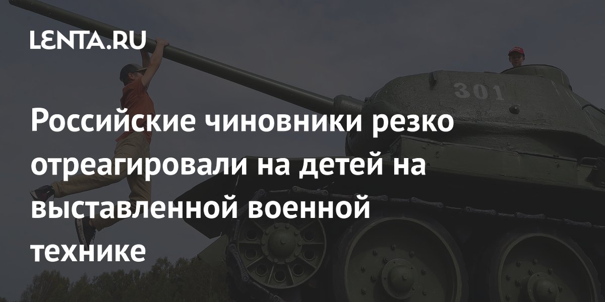 Российские чиновники резко отреагировали на детей на выставленной военной технике