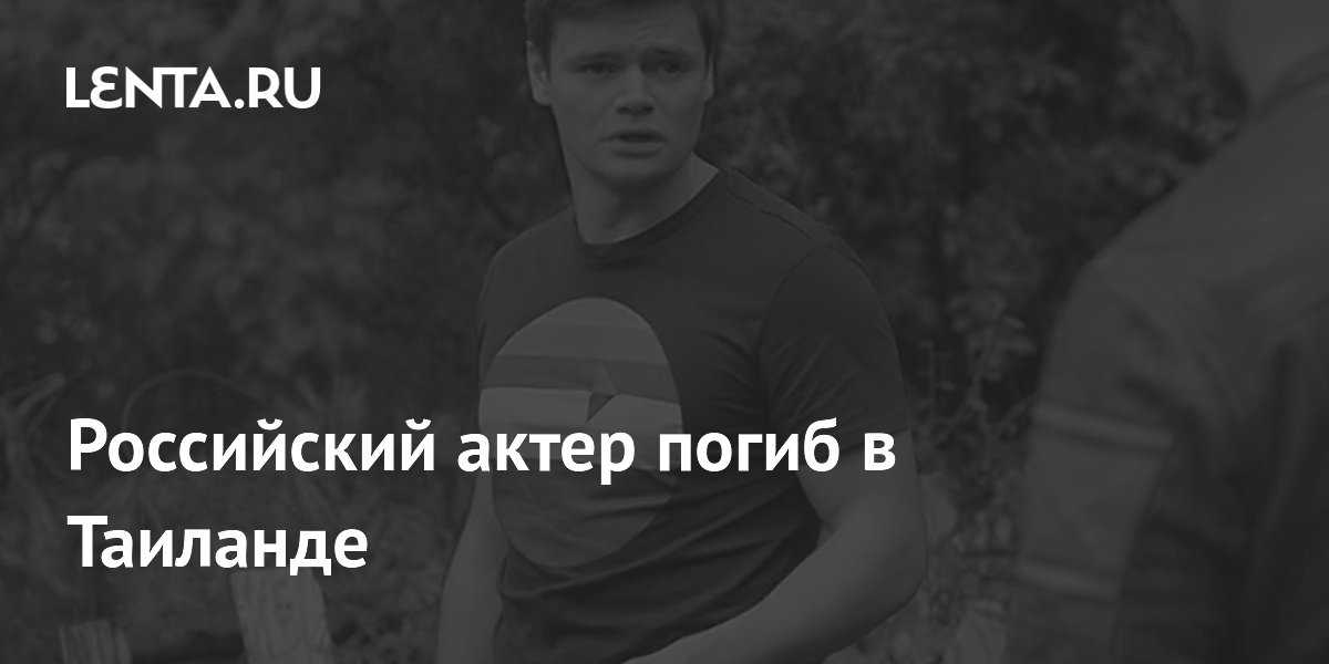 Российский актер погиб в Таиланде