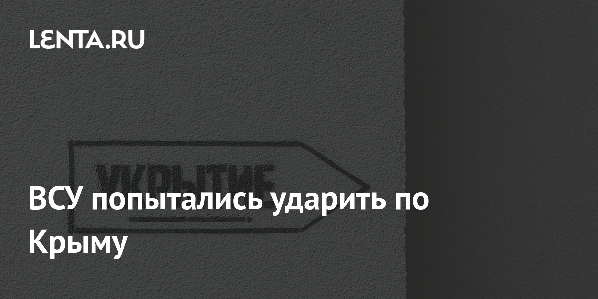 ВСУ попытались ударить по Крыму