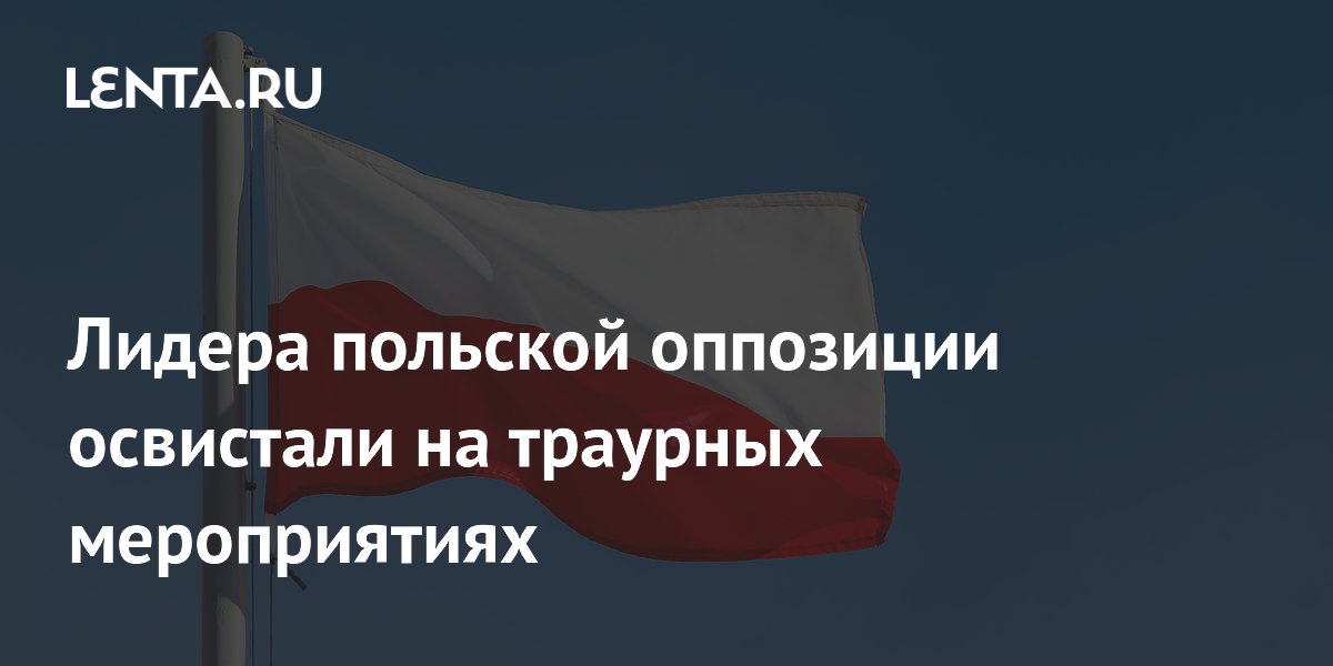 Лидера польской оппозиции освистали на траурных мероприятиях