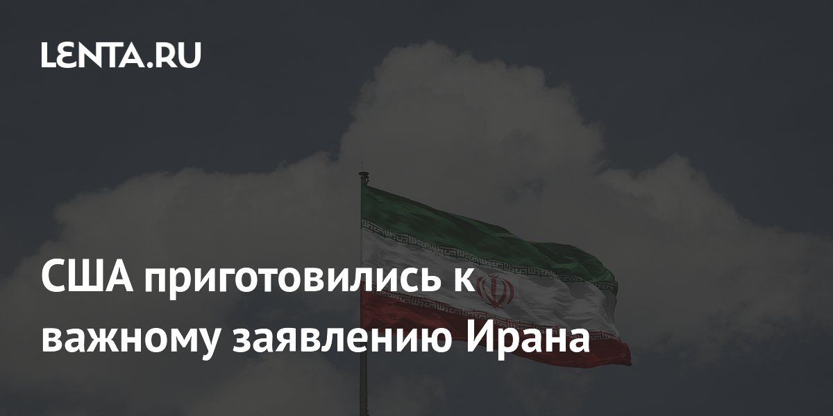 США приготовились к важному заявлению Ирана