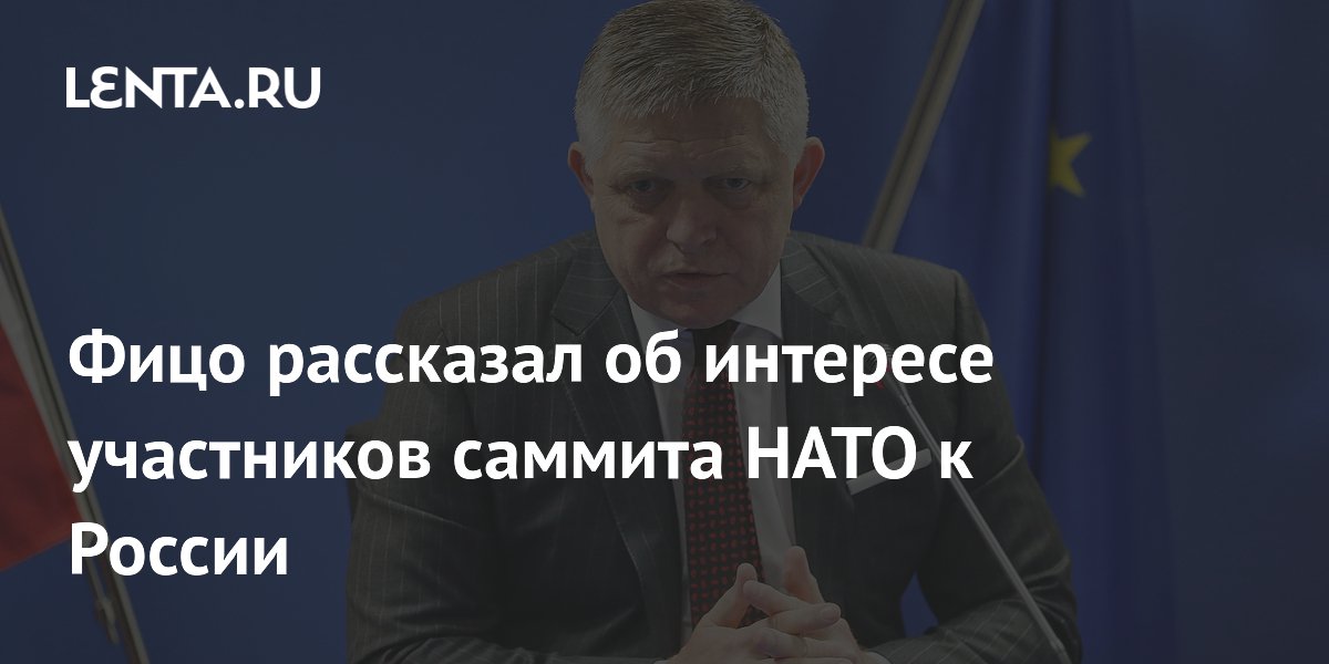 Фицо рассказал об интересе участников саммита НАТО к России