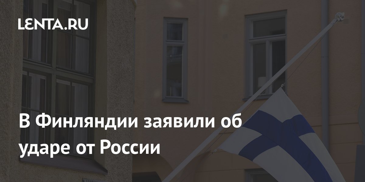 В Финляндии заявили об ударе от России