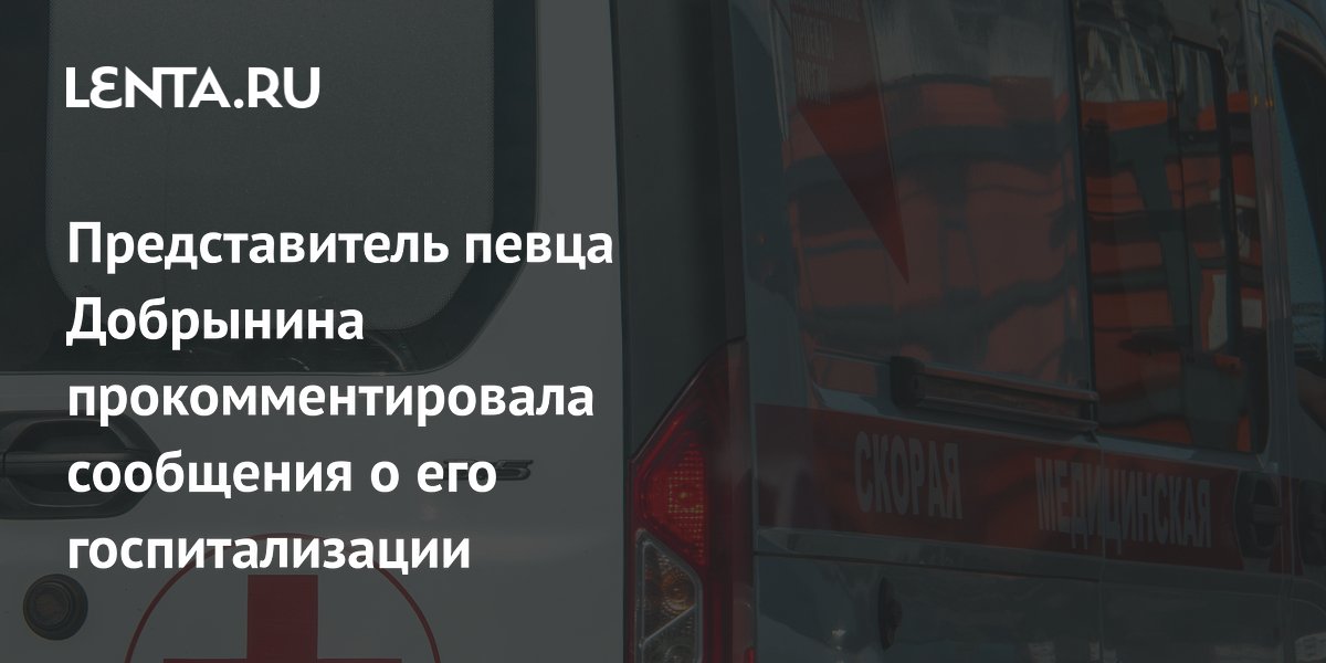 Представитель певца Добрынина прокомментировала сообщения о его госпитализации