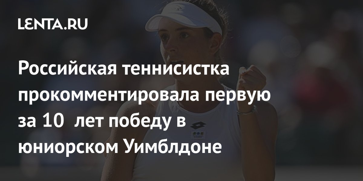 Российская теннисистка прокомментировала первую за 10 лет победу в юниорском Уимблдоне