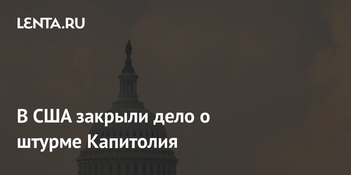 В США закрыли дело о штурме Капитолия