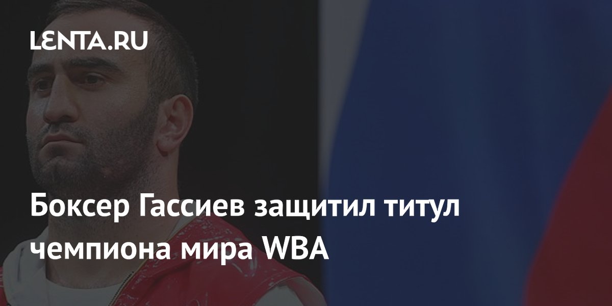 Боксер Гассиев защитил титул чемпиона мира WBA