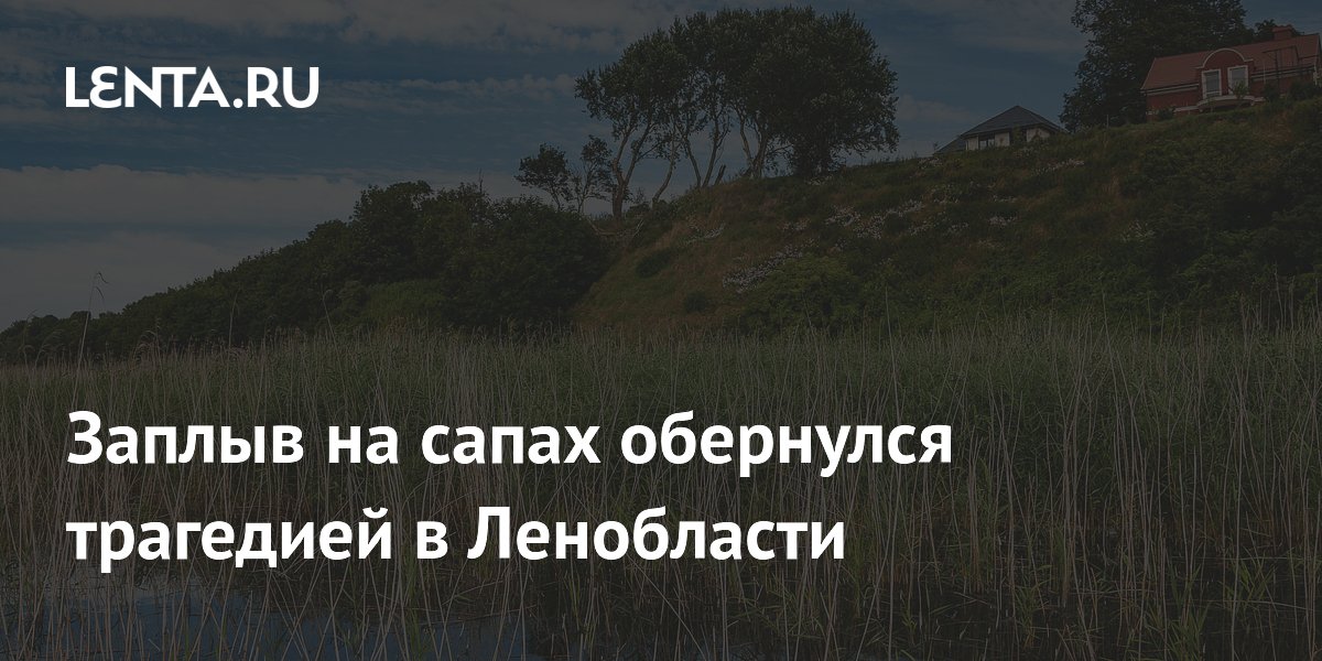 Заплыв на сапах обернулся трагедией в Ленобласти
