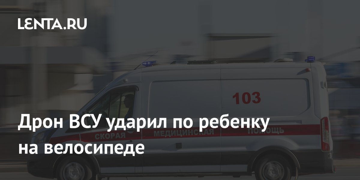 Дрон ВСУ ударил по ребенку на велосипеде