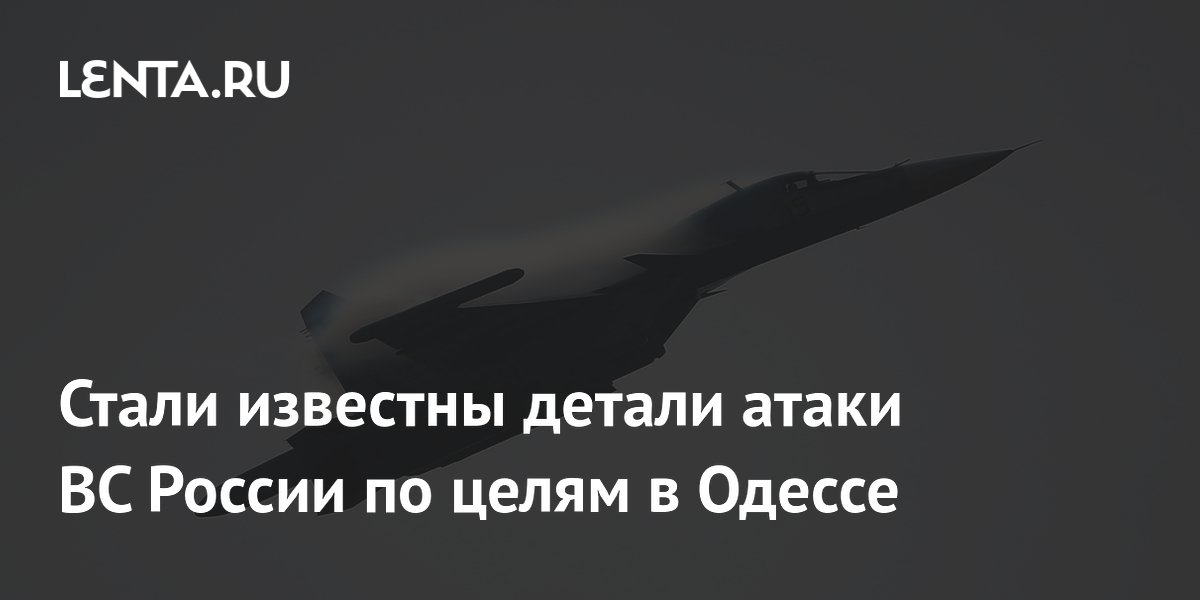 Стали известны детали атаки ВС России по целям в Одессе
