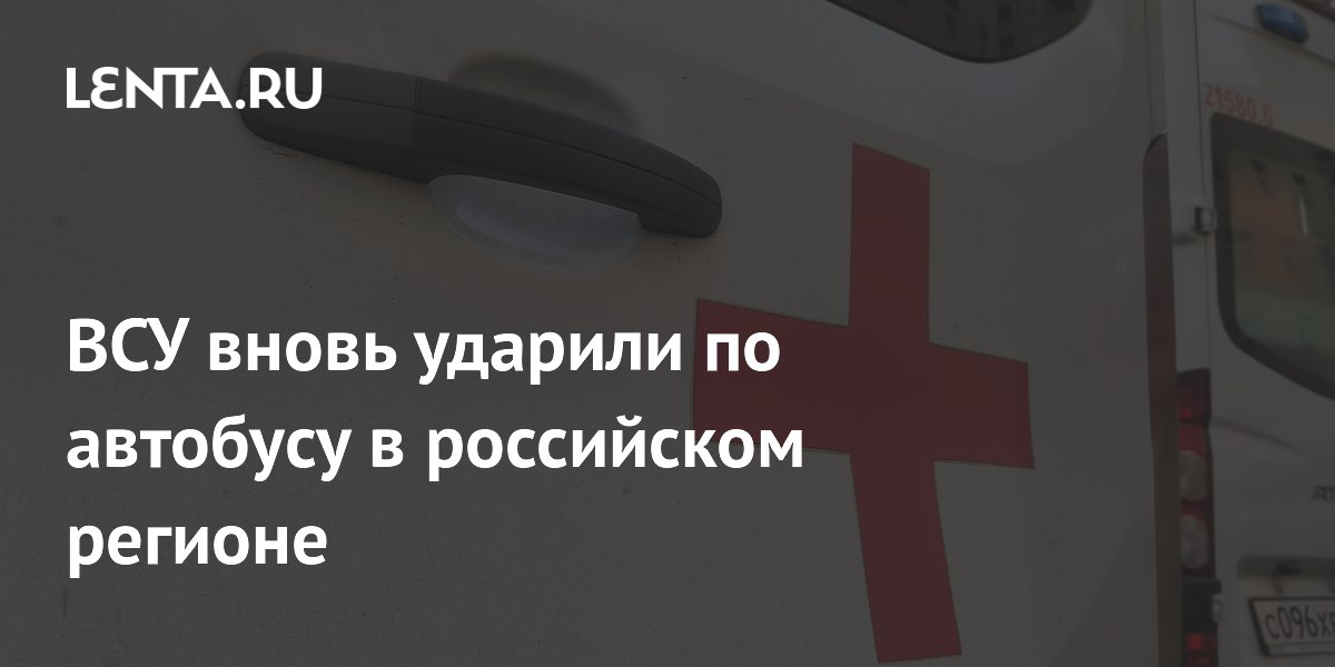 ВСУ вновь ударили по автобусу в российском регионе