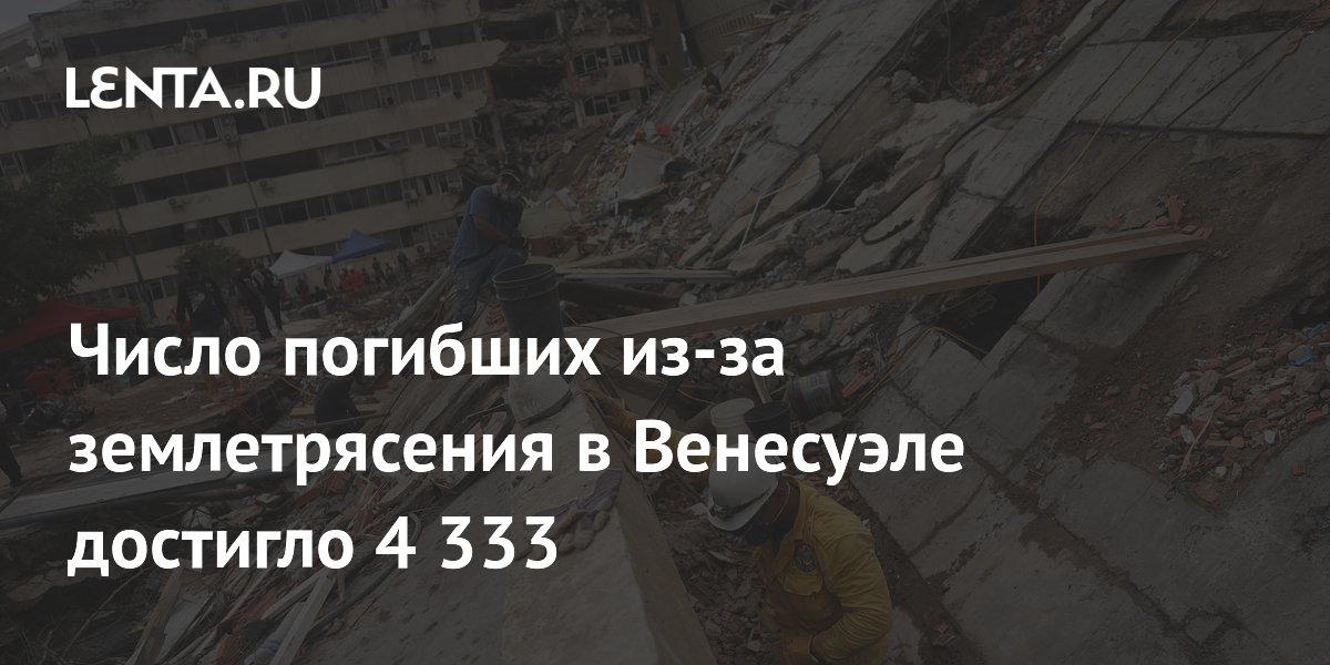 Число погибших из-за землетрясения в Венесуэле достигло 4 333