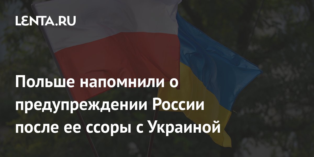Польше напомнили о предупреждении России после ее ссоры с Украиной