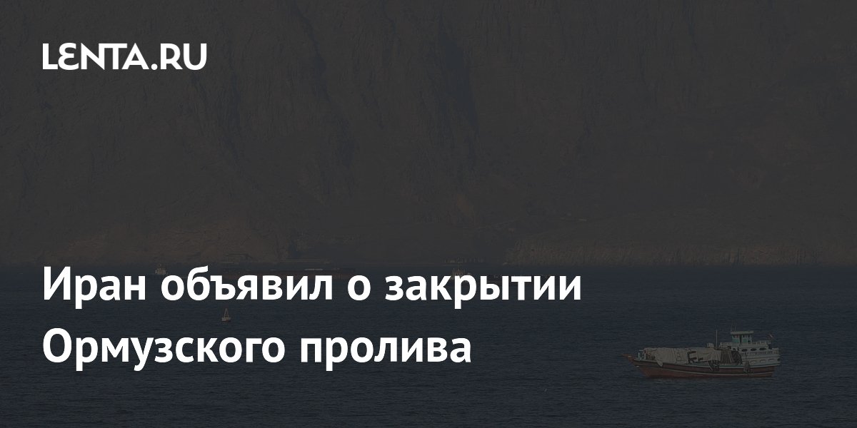 Иран объявил о закрытии Ормузского пролива