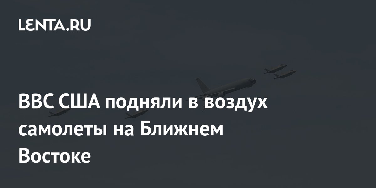 ВВС США подняли в воздух самолеты на Ближнем Востоке