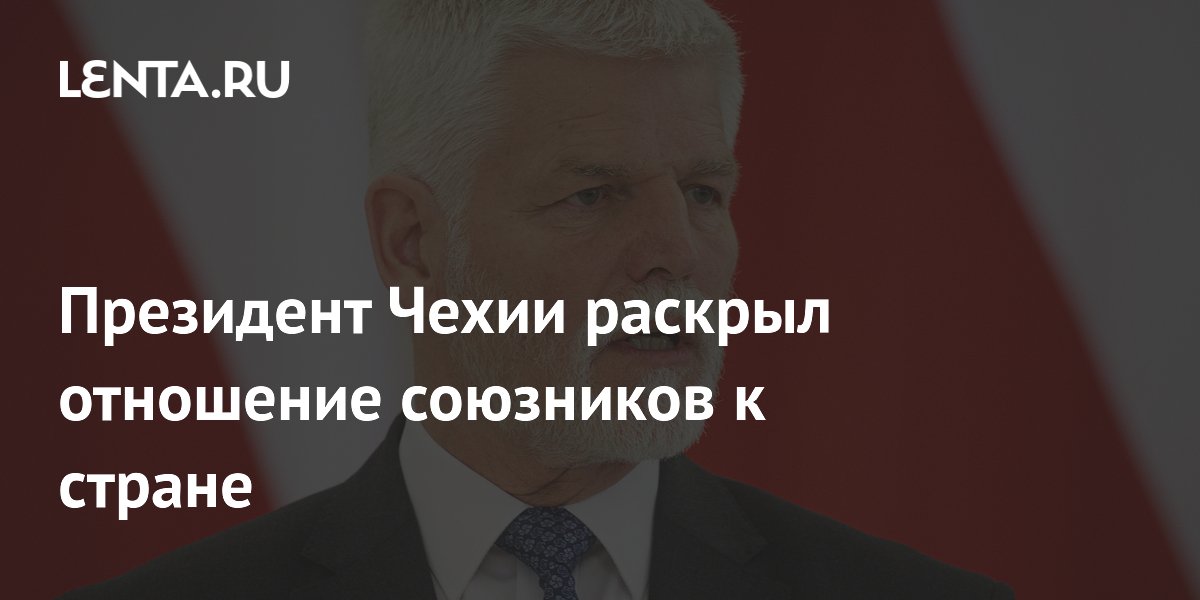 Президент Чехии раскрыл отношение союзников к стране