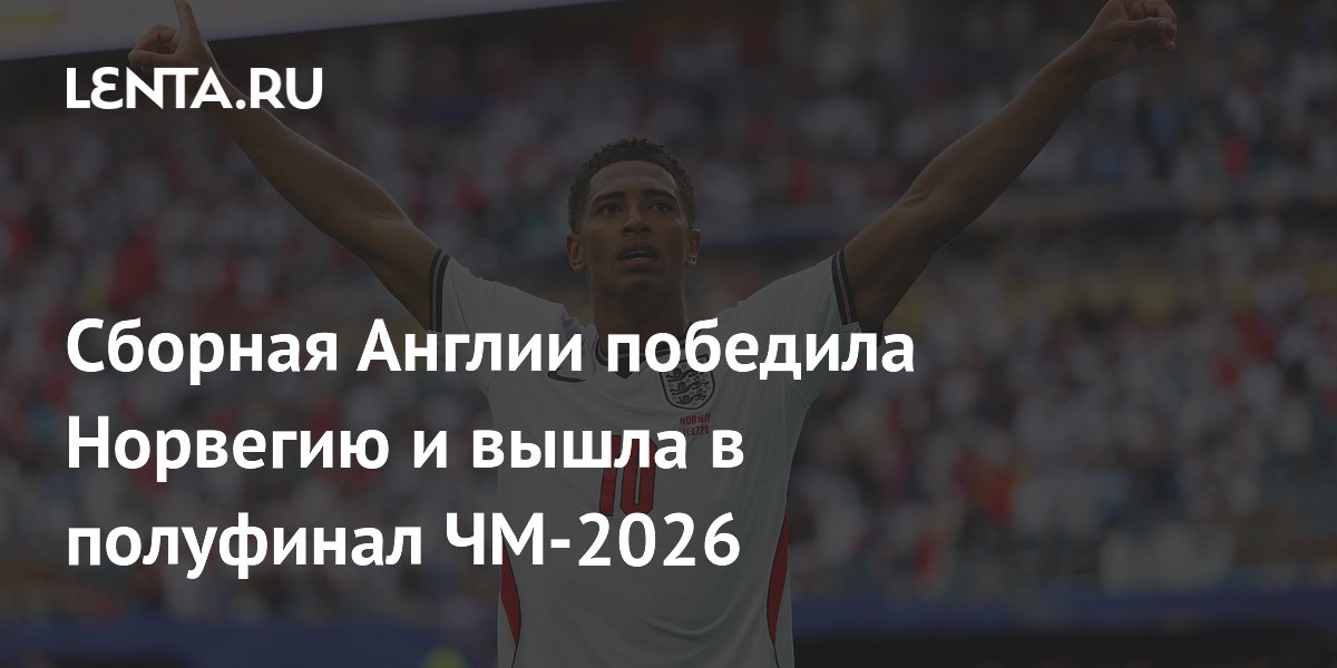 Сборная Англии победила Норвегию и вышла в полуфинал ЧМ-2026