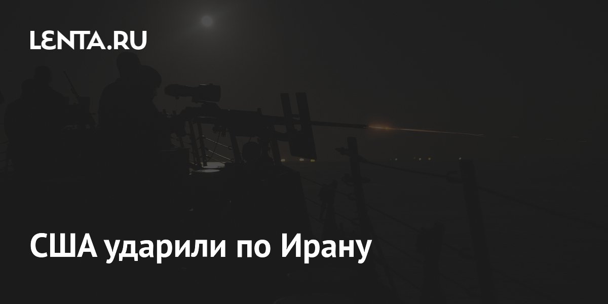 США ударили по Ирану