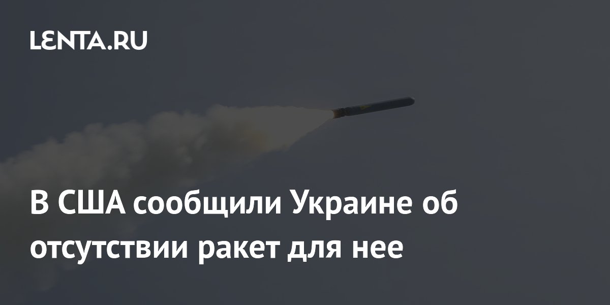 В США сообщили Украине об отсутствии ракет для нее