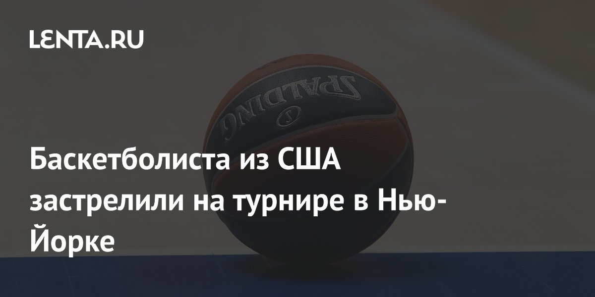 Баскетболиста из США застрелили на турнире в Нью-Йорке